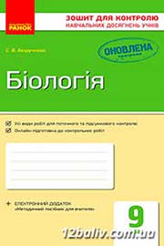 ГДЗ Біологія 9 клас С.В. Безручкова, 2017