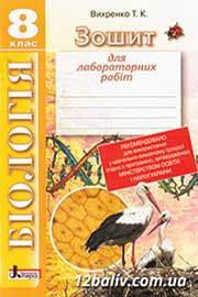 ГДЗ Біологія 9 клас Т.К. Вихренко, 2014