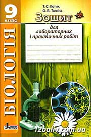 ГДЗ Біологія 9 клас Т.С. Котик, О.В. Тагліна, 2014