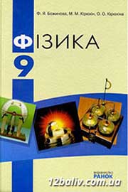 ГДЗ Фізика 9 клас Ф.Я. Божинова, M.М. Кірюхін, О.О. Кірюхіна, 2009