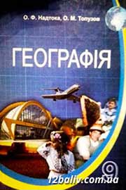 ГДЗ Географія 9 клас О.Ф. Надтока, О.М. Топузов, 2009