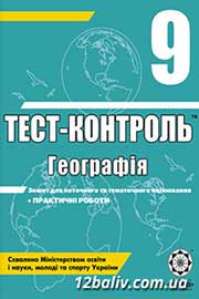 ГДЗ Географія 9 клас О.В. Курносова, 2011