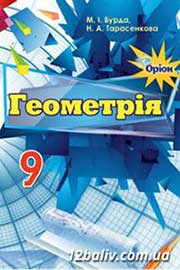 ГДЗ Геометрія 9 клас М.І. Бурда, Н.А. Тарасенкова, 2017