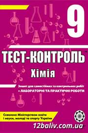 ГДЗ Хімія 9 клас Ю.В. Ісаєнко, С.Т. Гога, 2011