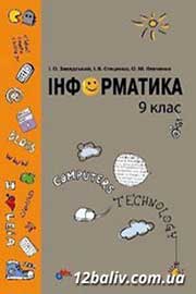 ГДЗ Інформатика 9 клас І.О. Завадський, І.В. Стеценко, О.М. Левченко, 2009