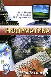 ГДЗ Інформатика 9 клас Н.В. Морзе, В.П. Вембер, О.Г. Кузьмінська, 2009