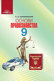 ГДЗ Правознавство 9 клас О. Д. Наровлянський, 2017