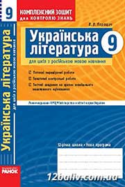 ГДЗ Українська література 9 клас В.В. Паращич, 2009