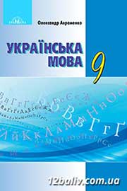 ГДЗ Українська мова 9 клас О.М. Авраменко, 2017
