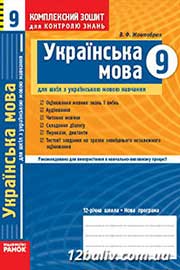 ГДЗ Українська мова 9 клас В.Ф. Жовтобрюх, 2009