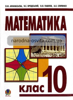 Готові домашні завдання до підручника Математика 10 клас Афанасьєва