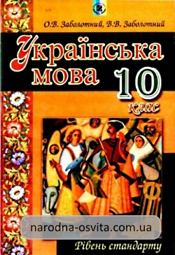 Готові домашні завдання до підручника Українська мова 10 клас Заболотний