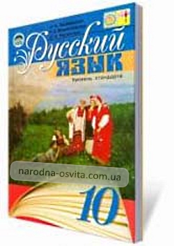 Готові домашні завдання до підручника Російська мова 10 клас Пашковська
