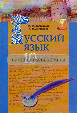 Готові домашні завдання до підручника Російська мова 10 клас Дегтярьова, Баландіна, Лебеденко 