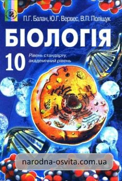 Готові домашні завдання до підручника Біологія 10 клас Балан, Вервес, Поліщук
