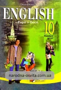 Готові домашні завдання до підручника Англійська мова 10 клас Карп’юк