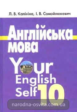Готові домашні завдання до підручника Англійська мова 10 клас Калініна, Самойлюкевич