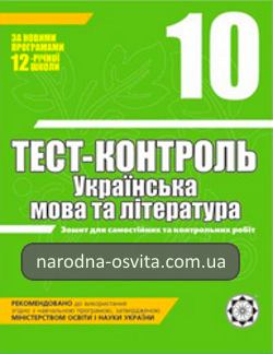 Готові домашні завдання до комплексного зошита для тест-контролю знань з Української мови за 10 клас Черсунова