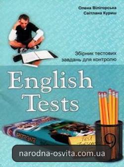 Готові домашні завдання до підручника Англійська мова Тести 9 клас