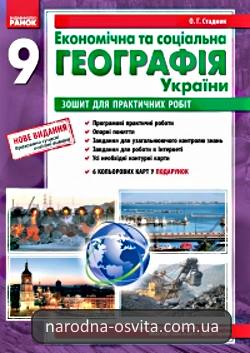 Готові домашні завдання до зошита для практичних робіт з економічної та соціальної географії України за 9 клас