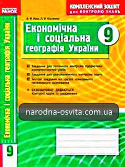 Готові домашні завдання до комплексного зошита для контролю знань з Економічної та соціальної географії України за 9 клас