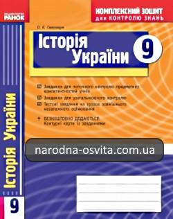 Готові домашні завдання до комплексного зошита для контролю знань з Історії України за 9 клас