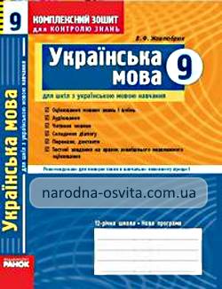 Готові домашні завдання до комплексного зошита для контролю знань з Української мови за 9 клас