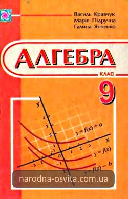 Готові домашні завдання до підручника Алгебра 9 клас Кравчув, Підручная, Янченко