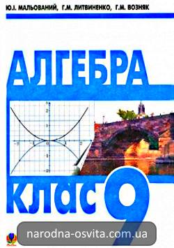 Готові домашні завдання до підручника Алгебра 9 клас Мальований, Литвиненко, Возняк