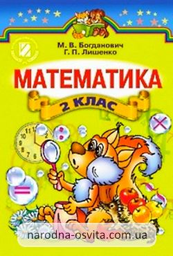 ГДЗ Математика 2 клас Богданович 