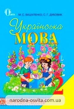 Готові домашні завдання до підручника Українська мова 2 клас Вашуленко