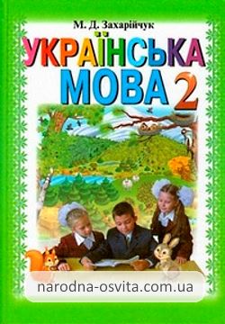 Готові домашні завдання до підручника Українська мова 2 клас Захарійчук