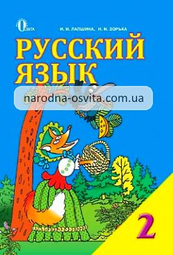 Готові домашні завдання до підручника Російська мова 2 клас Лапшина