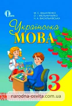 Готові домашні завдання до підручника Українська мова 3 клас Вашуленко