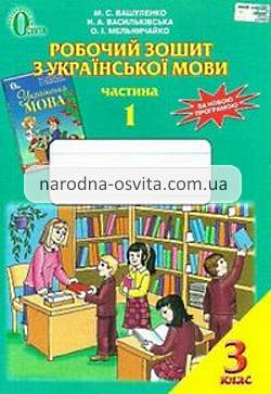 Готові домашні завдання до зошита Українська мова 3 клас Вашуленко 1, 2 Частина