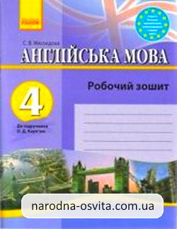 Готові домашні завдання до робочого зошита англійська мова 4 клас Карпюк, Мясоєдова