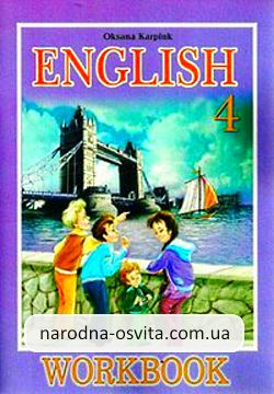 Готові домашні завдання до робочого зошита 4 клас Англійська мова Карпюк