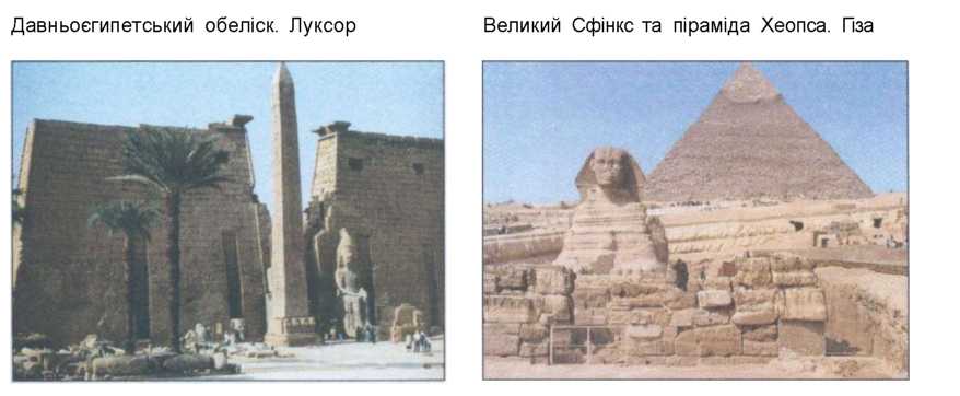 Давноьоєгипетський обеліск Луксор. Великий Сфінкс та піраміда Хеопса
