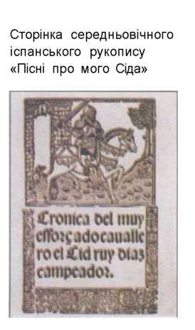 Сторінка середньовічного іспанського рукопису Пісні про мого Сіда. Пісня про мого Сіда