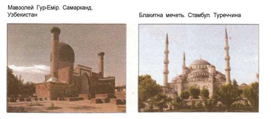 Зліва - Мавзолей Гур-Емір. Самарканд, Узбекстан. Зправа - Блакитна мечеть в Стамбулі, Туреччина
