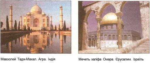 Мавзолей Тадж-Махал, Агра, Індія. Мечеть халіфа Омара в Єрусалимі, Ізраїль 
