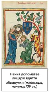 Панна допомагає лицарю вдягти обладунки (мініатюра, початок XIV ст.)