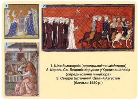 1. Шлюб монархів (середньовічна мініатюра) 2. Король Св. Людовік вирушає у Хрестовий похід (середньовічна мініатюра) 3. Сандро Боттічеллі. Святий Августин (близько 1480 р.)