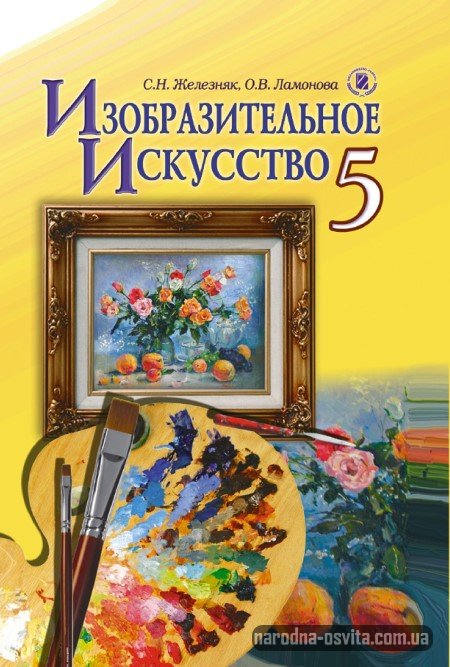 учебник изобразительное искусство 5 класс Железняк, Ламонова