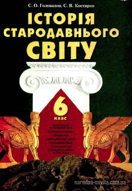 История Древнего Мира 6 класс Голованов