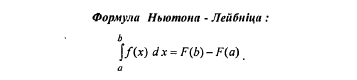 Формула Ньютона-Лейбніца
