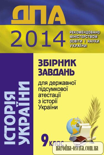 завдання ДПА 2014 Історія України 9 клас