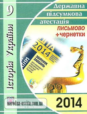 ДПА 2014 відповіді історія України 9 клас