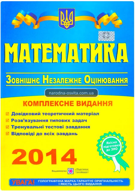 підготовка до ЗНО з математики - комплексне видання 2014