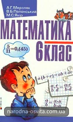 Готові домашні завдання до підручника Математика 6 клас Мерзляк, Полонський, Якір